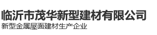 临沂市茂华新型建材有限公司