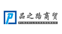 临沂市品之路商贸有限公司