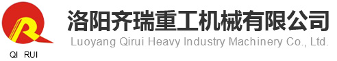 洛阳齐瑞重工机械有限公司