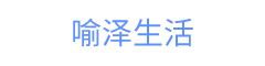 喻泽生活