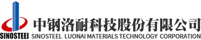 中钢洛耐科技股份有限公司