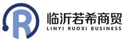 临沂若希商贸 