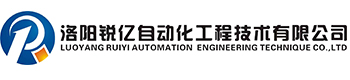 洛阳锐亿自动化工程技术有限公司