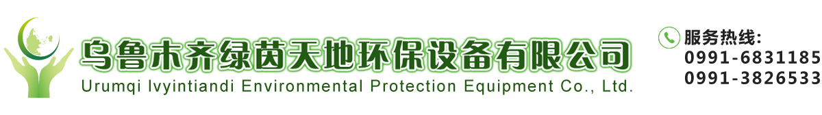 乌鲁木齐绿茵天地环保设备有限公司