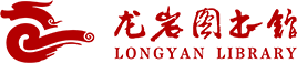 龙岩图书馆
