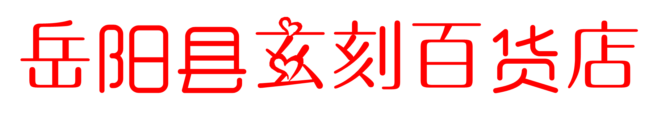 玄刻绘画