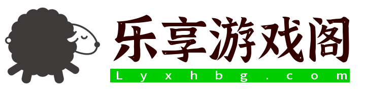 乐享游戏阁