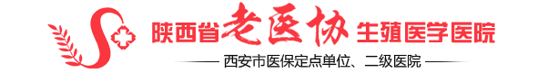 陕西省老医协生殖医院怎么样？陕西老医协生殖医院口碑好不好？