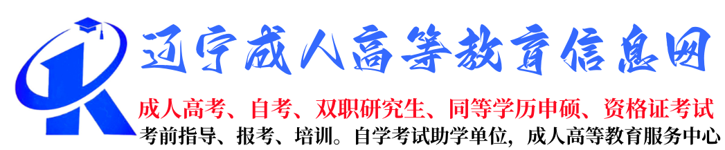 学历提升自考