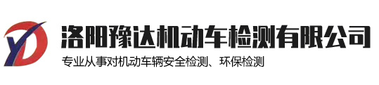 洛阳豫达机动车检测站