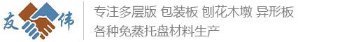 托盘板,胶合板托盘板,高密度胶合板,杨木包装板,异型包装板,刨花木墩加工