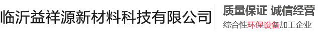 临沂益祥源新材料科技有限公司