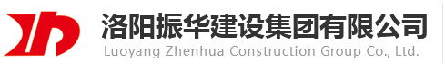 洛阳振华建设集团有限公司