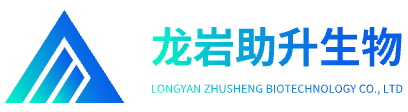龙岩助升生物科技有限公司