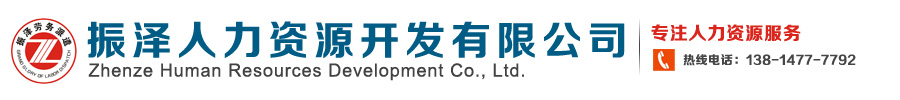 溧阳振泽人力资源