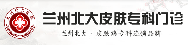兰州北大皮肤专科【官网】