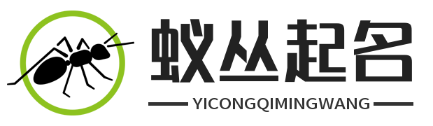 蚁丛起名网