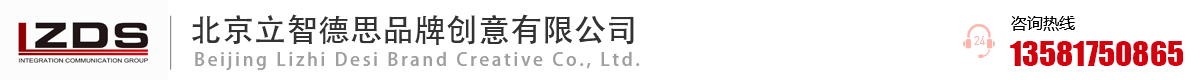 北京立智德思品牌创意有限公司