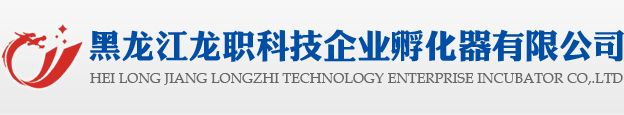 黑龙江龙职科技企业孵化器有限公司