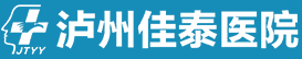 泸州男科医院哪个好点✚泸州好的男科医院✚泸州佳泰医院有限公司【优势在专家】
