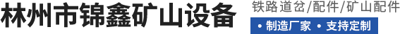 林州市锦鑫矿山设备有限公司
