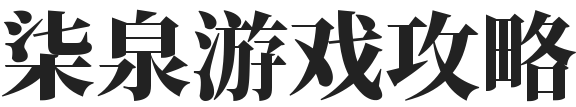 柒泉游戏攻略