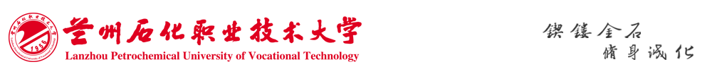 兰州石化职业技术大学