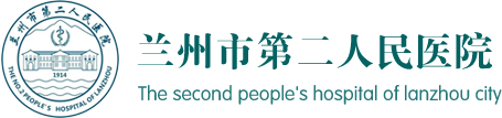 兰州市第二人民医院