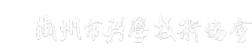 兰州市科学技术协会