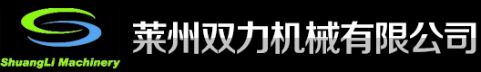 莱州双力机械有限公司