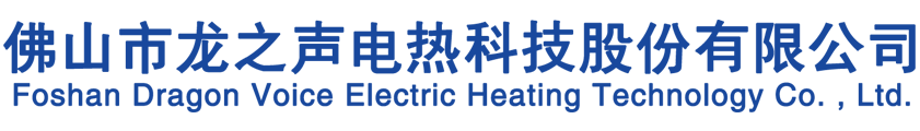 广东顺德龙之声电热科技有限公司