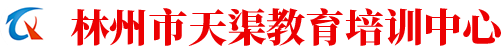 林州市天渠教育培训咨询中心