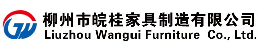 柳州市皖桂家具制造有限公司
