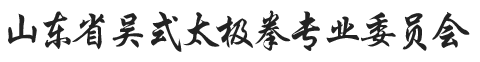 山东省武术协会吴式太极拳专业委员会