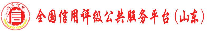 全国信用评级门户（山东）