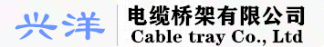 兰州兴洋电缆桥架