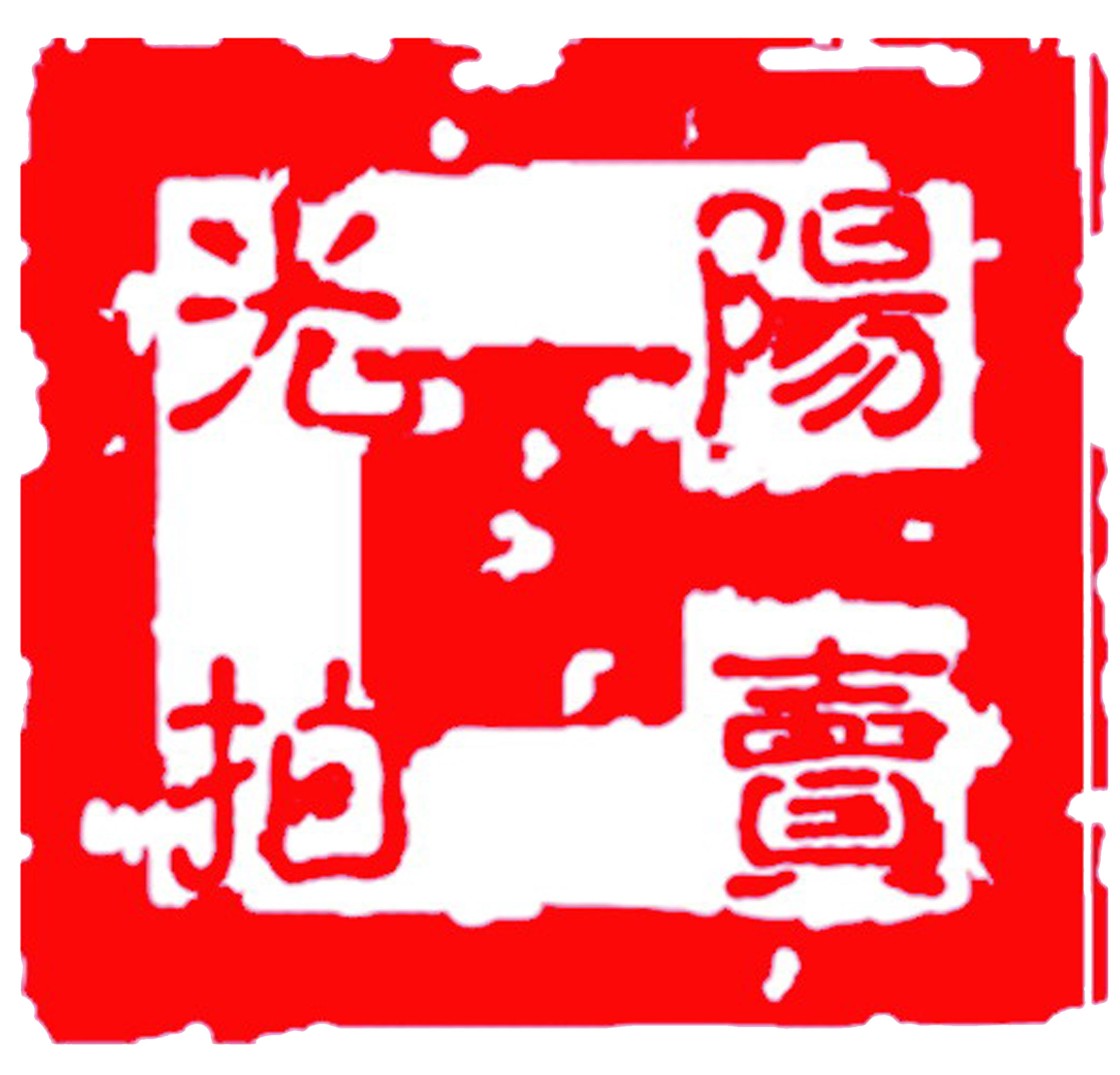 柳州阳光拍卖行
