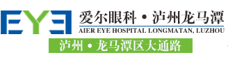 泸州爱尔眼科