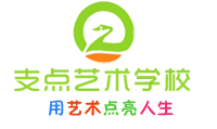 兰州支点艺术学校欢迎您！