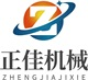 烟台正佳化工机械有限公司