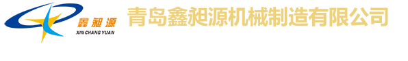 青岛鑫昶源机械制造有限公司