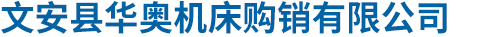 文安县华奥机床购销有限公司