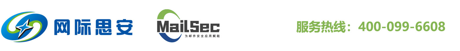 MailSec邮件安全