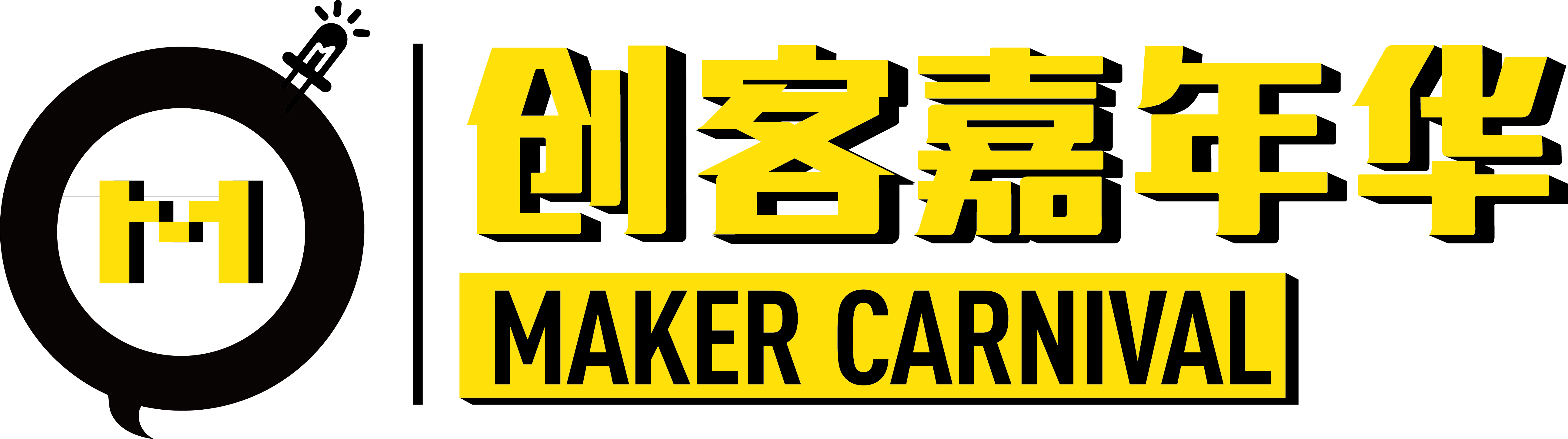 创客嘉年华