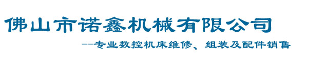 佛山市南海诺鑫机械有限公司