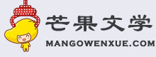 芒果文学免费提供精选散文、诗歌大全、唯美句子、美文故事、热门小说