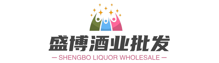 盛博酒业批发
