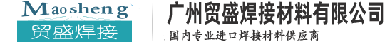 广州贸盛焊接材料有限公司