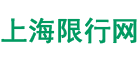 上海限行,今日限行查询,今天限号多少,明天限号吗