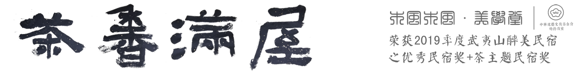 武夷山茶香满屋人文客栈.民宿.彝山木风美学堂